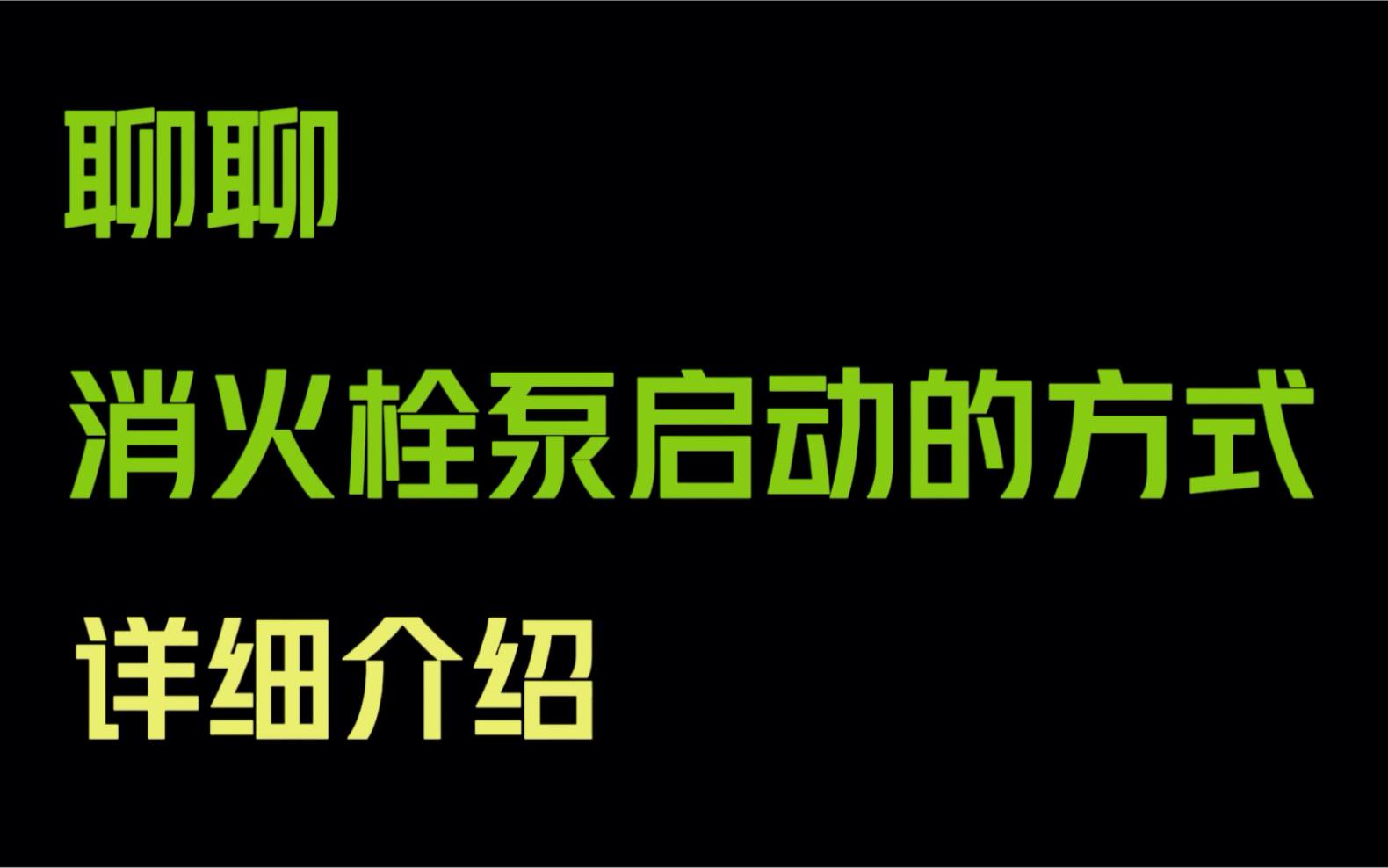 松江02a消火栓按钮_松江消火栓按钮怎么接线_松江消火栓按钮回答是什么线