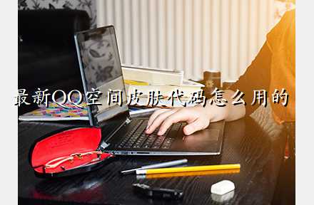 最新QQ空间皮肤代码怎么用的