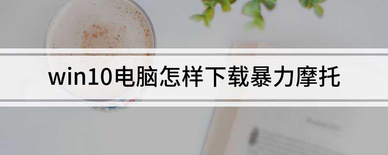暴力摩托pc版_暴力摩托电脑版安装包下载_暴力摩托中文版电脑