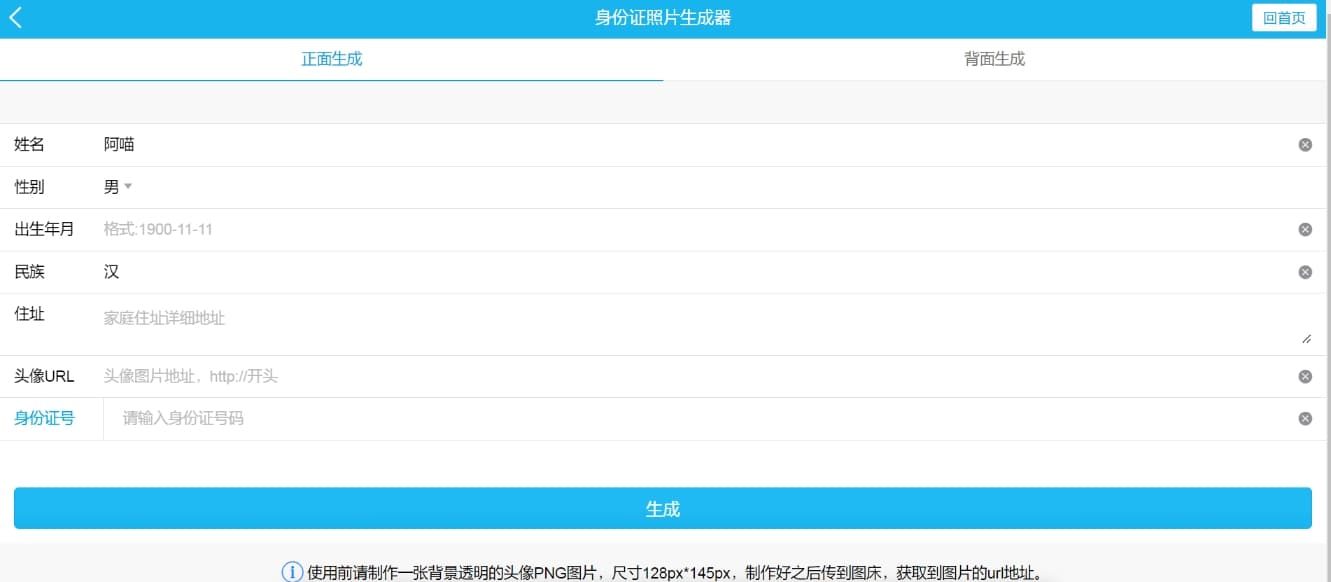 身份证照片生成器：一个在线生成身份证正反面照片的网站
