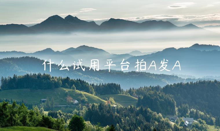 什么试用平台拍A发A