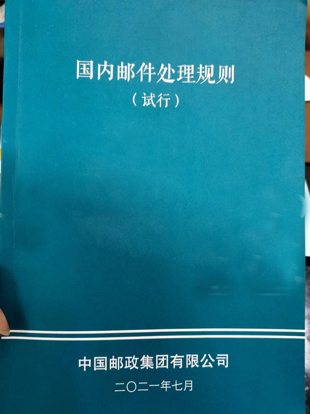 国内邮件处理规则2019_《国内邮件处理规则》_01版国内邮件处理规则