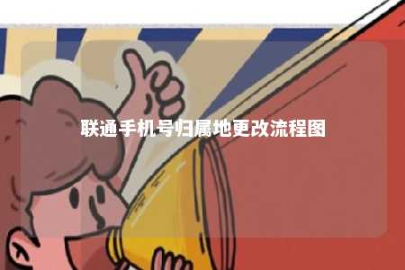 联通手机号归属地更改流程图