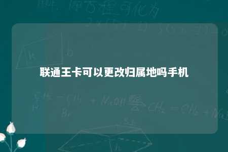 联通王卡可以更改归属地吗手机