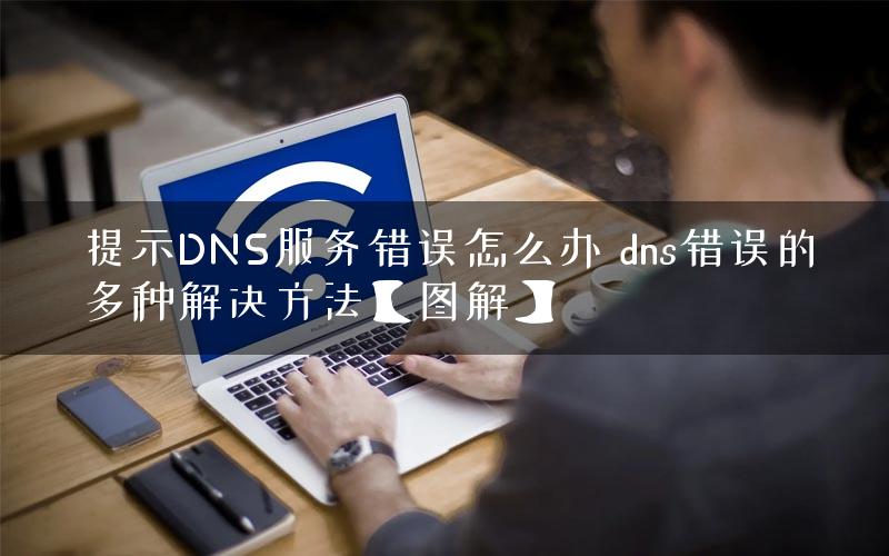 提示DNS服务错误怎么办 dns错误的多种解决方法【图解】