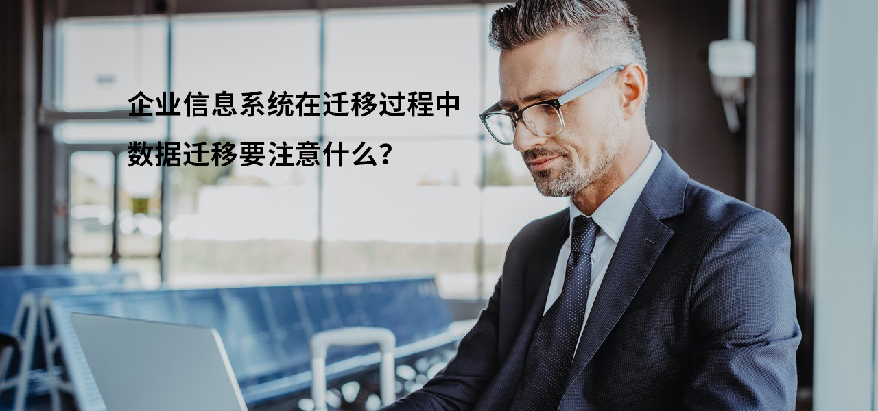数据迁移项目_数据库迁移注意事项_迁移事项库注意数据怎么写