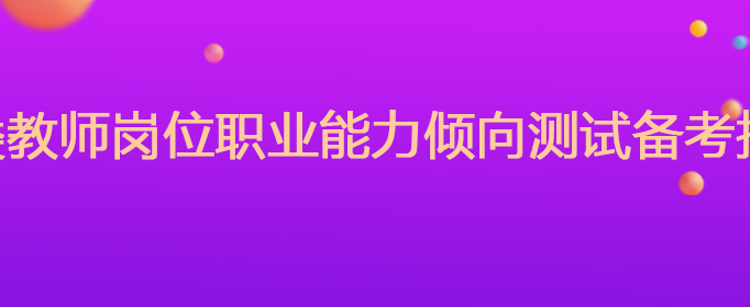 职业能力测试答题技巧_职业能力测试d类题库_职业能力类型测试