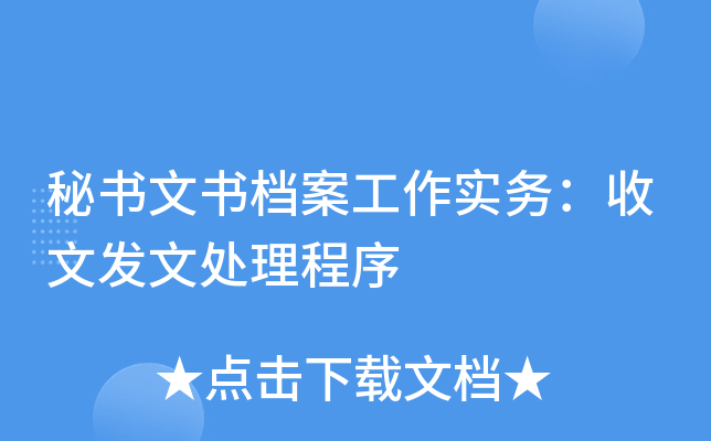 秘书文书档案工作实务：收文发文处理程序