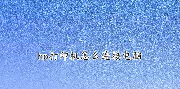 手机直接连接打印机的操作指南（通过USB连接实现手机与打印机的直接通信）