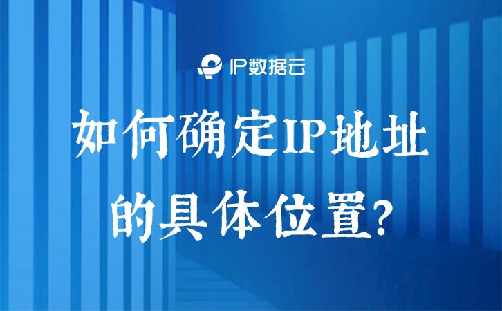 ip地址能查到具体位置_用ip查询实际位置_可以查到ip地址详细位置么