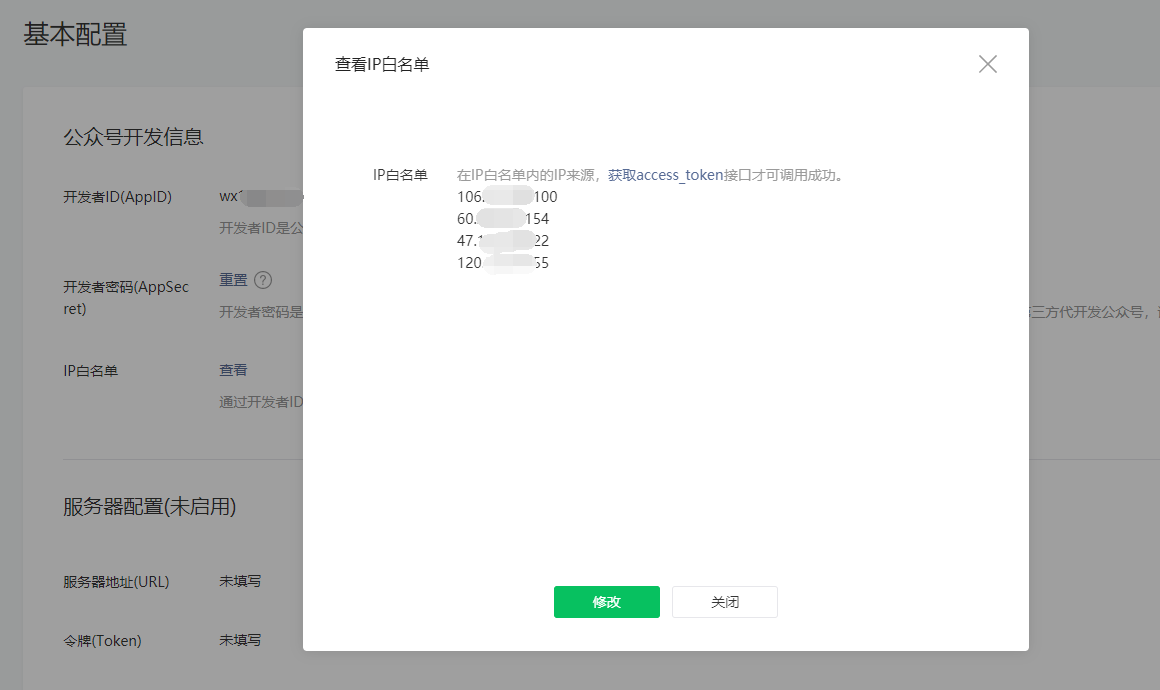 图：查看与修改IP白名单