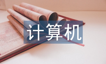 计算机通信网络安全问题及防护措施