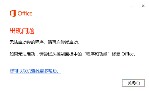 打开 Office 应用时显示“出现了错误…”错误