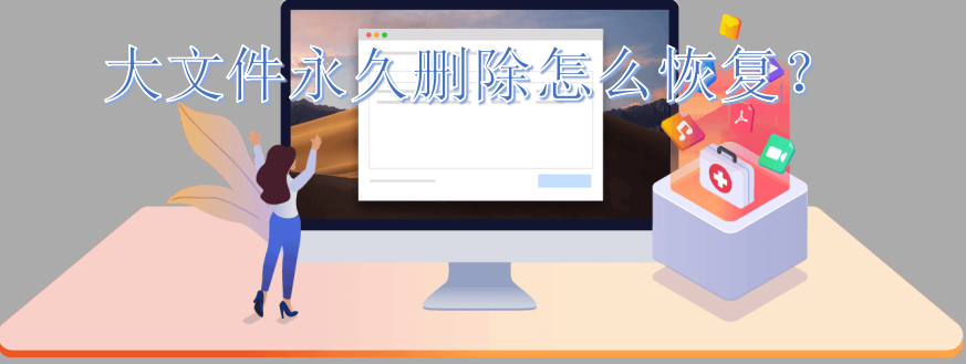 大文件永久删除怎么恢复？