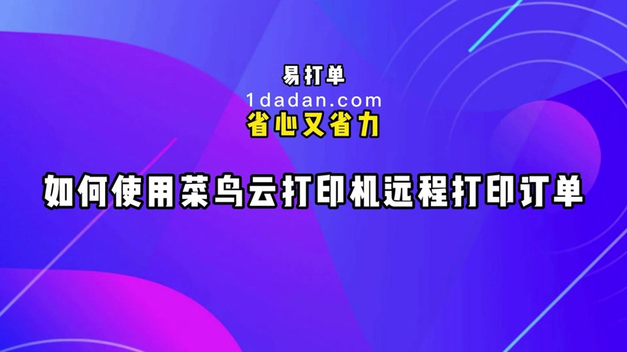 菜鸟打印网站个人用户名是什么_菜鸟打印网站个人用户_菜鸟打印组件下载