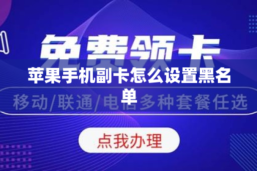 苹果手机副卡怎么设置黑名单
