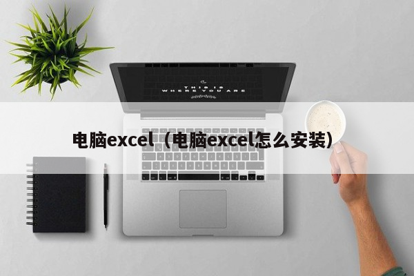 电脑上怎么安装excel_电脑安装上门_电脑安装上门服务多少钱