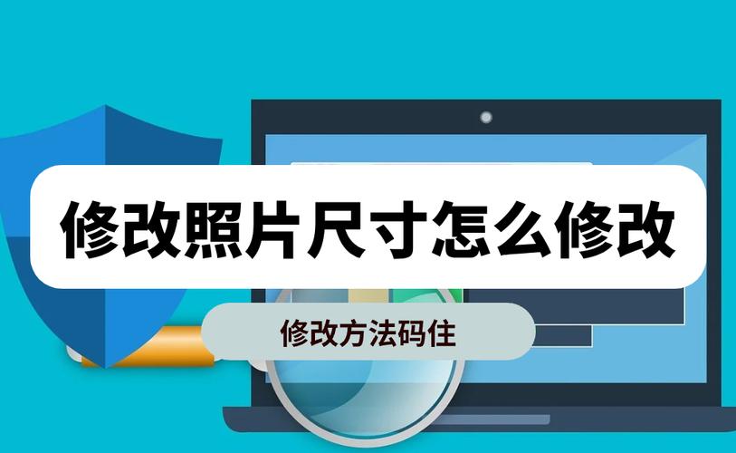 修改图片大小软件_修改图片大小尺寸的手机软件_修改图片尺寸大小的软件