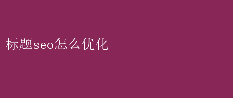 怎么样优化标题不会有应响_标题优化建议_检测标题优化效果