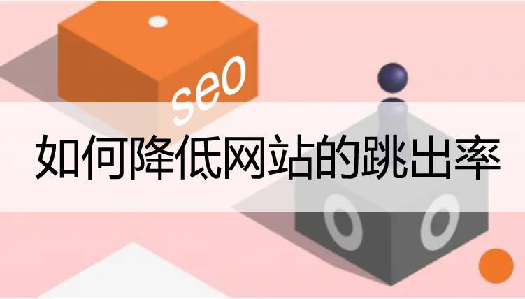 网站跳出率一般多少_网站跳出率是什么_网站跳出率怎么计算