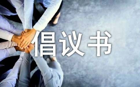 网络安全倡议书（通用12篇）