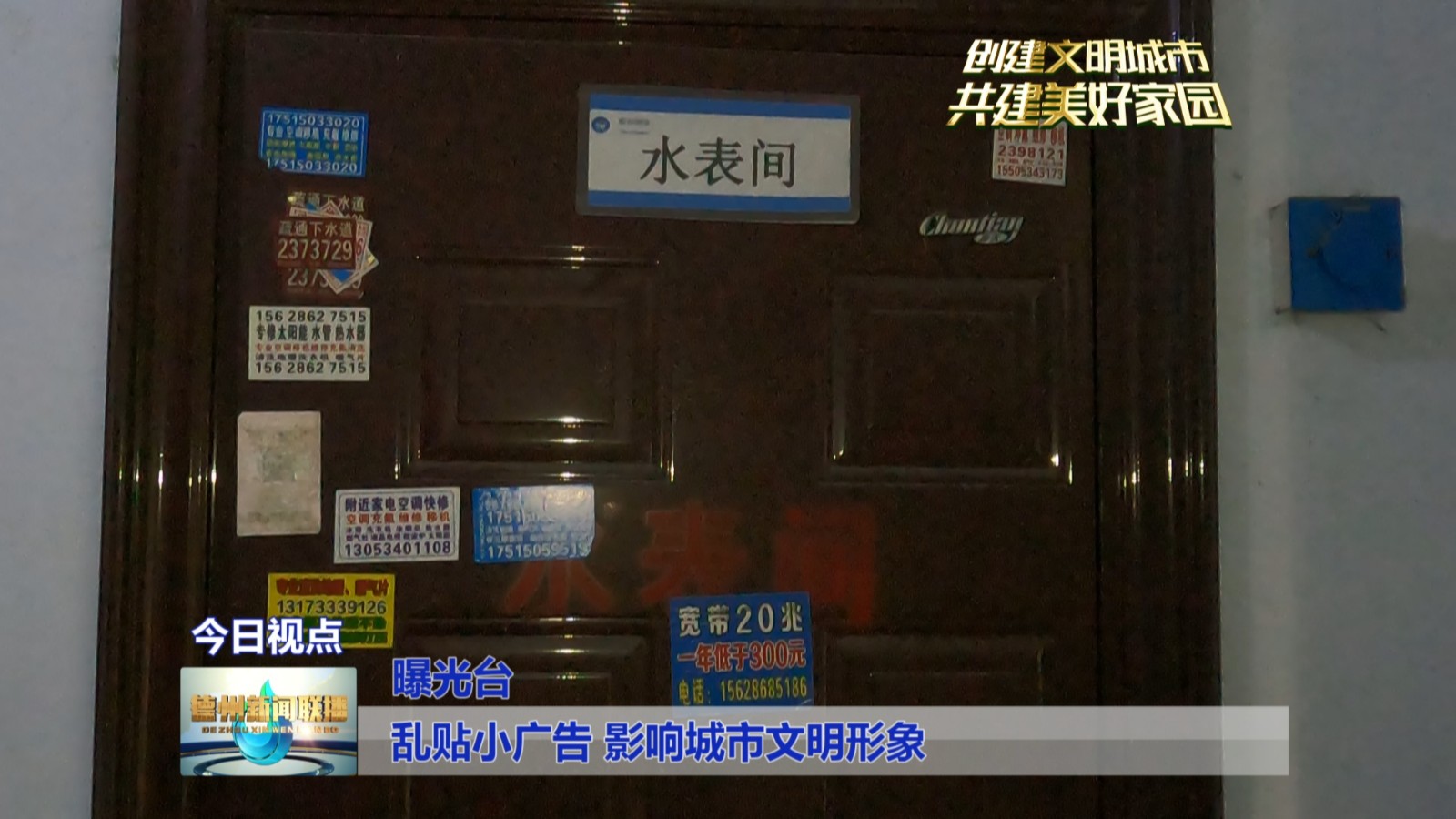 违法乱贴小广告_违法张贴广告_门上乱贴小广告是否违法