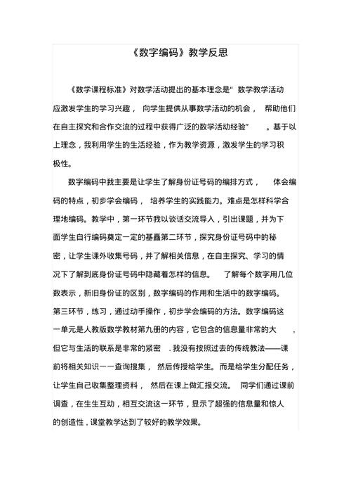 三上数字编码教学反思_四年级数字编码教学反思反思_数字编码教案反思