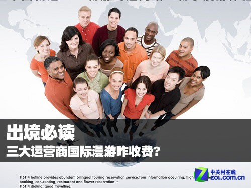 出境必读 三大运营商国际漫游咋收费?