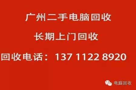 广州电脑回收中心_广州回收电脑电器的地方_广州市专业回收电脑显示器的