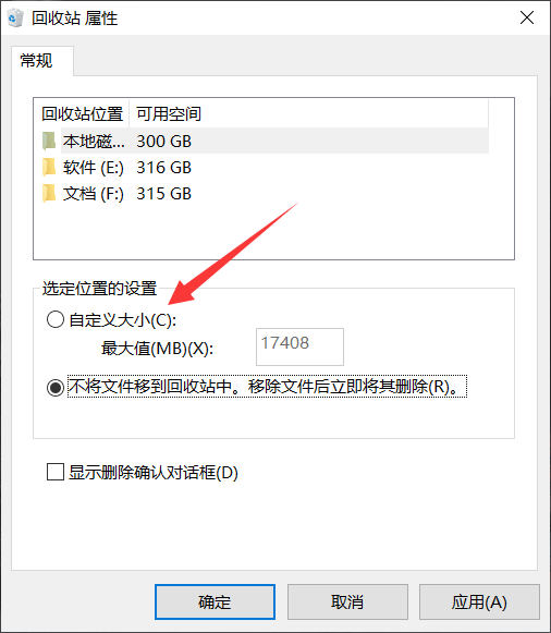 更改回收站默认选项