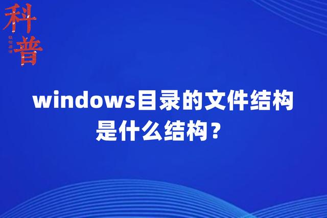 操作系统的目录结构采用_操作目录结构系统有哪些_操作系统 目录结构