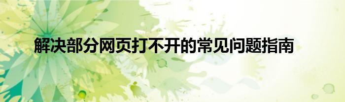 个别浏览器网站打开不了_个别浏览器网页打不开_浏览器个别网站打不开