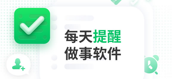 提醒重要日子的软件_重要事情提醒软件_提醒重要事情软件有哪些
