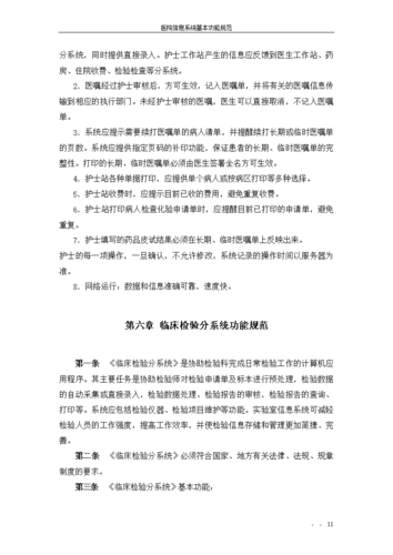 医院信息系统软件基本功能规范_医院信息系统的功能要求_医院信息系统基本功能规范
