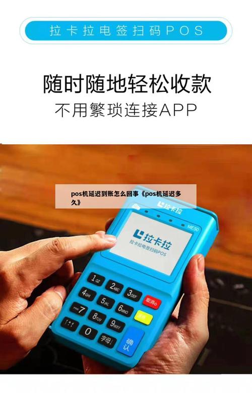 pos机刷卡延迟到账多久到_pos机到账延迟一般多久到账_pos机延时到账怎么办