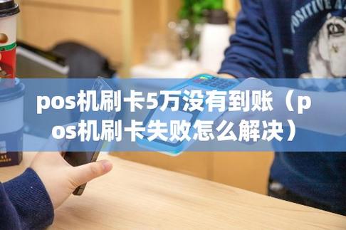 pos延迟到账最多几天_pos机到账延迟一般多久到账_pos机延迟到账图片
