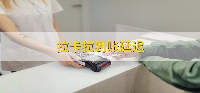 pos机到账延迟一般多久到账_pos机延迟到账图片_poss机延迟到账