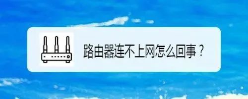 接上路由器不能上网_连上路由器就不能上网怎么回事_路由器连接上了却上不了网怎么办