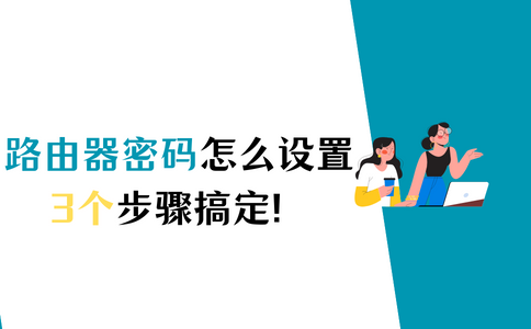 操作器步骤密码路由设置在哪_设置路由器密码操作步骤_操作器步骤密码路由设置方法