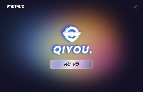 奇游加速器怎么用邮箱注册_注册加速器的邮箱是什么邮箱_邮箱注册的加速器