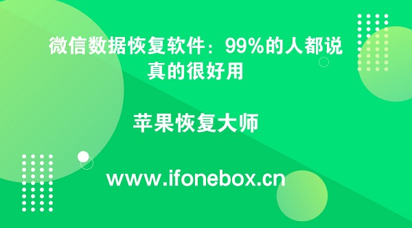 微信数据恢复软件：99%的人都说真的很好用