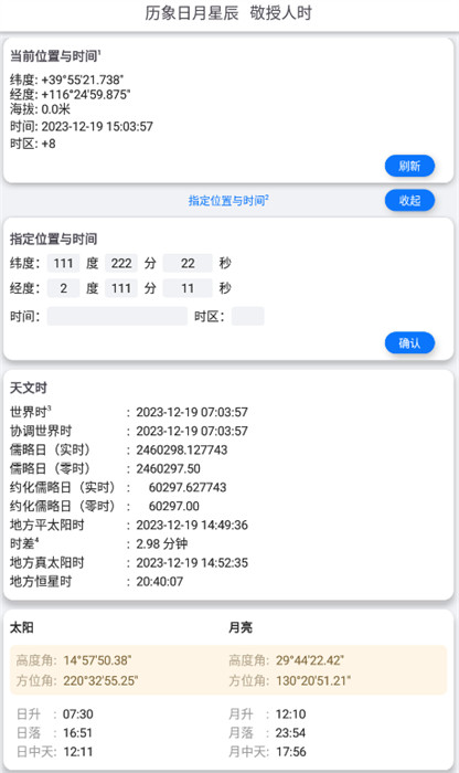 天文时app 1