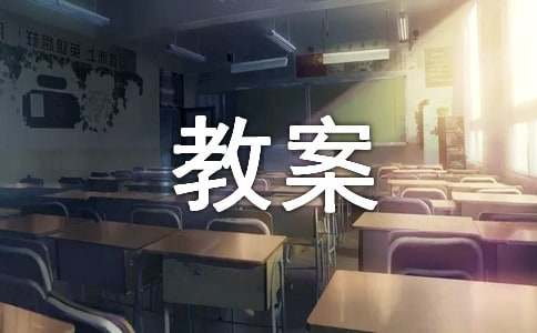【热门】科学活动教案范文集合十篇