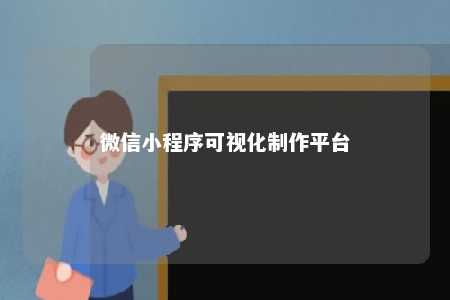 微信小程序可视化制作平台