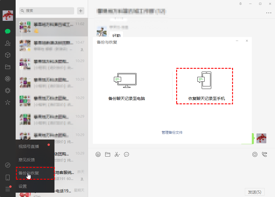 恢复聊天记录至手机