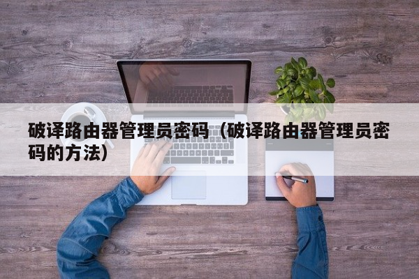 无线网管理密码是多少_无线网管理员密码是_无线密码管理网址