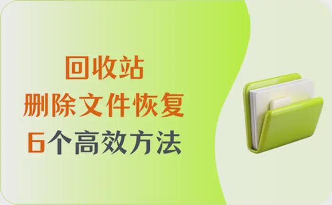 回收站里的文件删除了_删除文件回收站里没有_删除的文件回收站没有