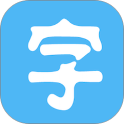 换字体管家大师版
