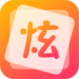 炫字体管家