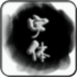 手机字体美化